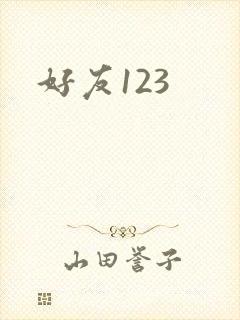 好友123