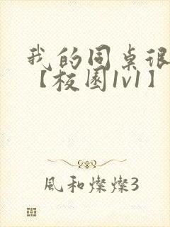 我的同桌很娇软【校园1v1】