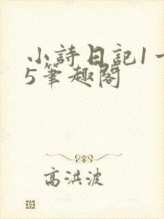小诗日记1一15笔趣阁