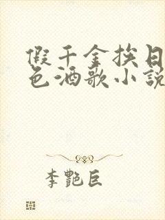 假千金挨日记暮色酒歌小说免费