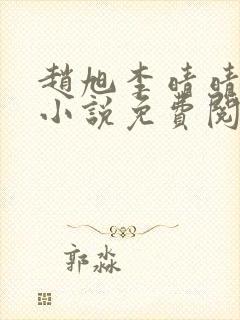 赵旭李晴晴最新小说免费阅读