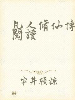 凡人修仙传免费阅读