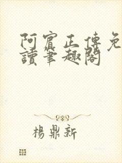 阿宾正传免费阅读笔趣阁