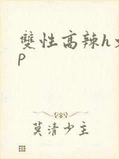 双性高辣h文np