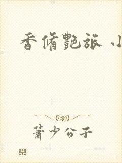 香修艳旅 小说