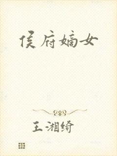 侯府嫡女