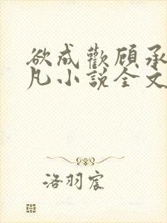 欲成欢顾承泽洛凡小说全文阅读