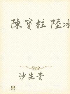 陈宝柱 陆冰嫣