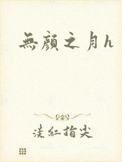 无颜之月h
