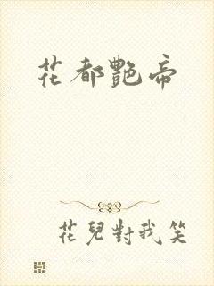 花都艳帝