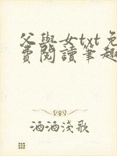 父与女txt免费阅读笔趣阁