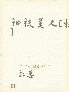 神祇美人[快穿]