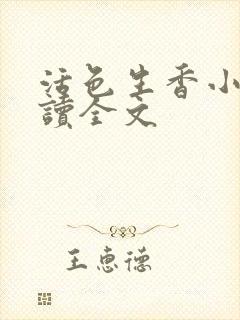 活色生香小说阅读全文