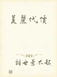 美丽代价