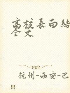 高校长白结小说全文