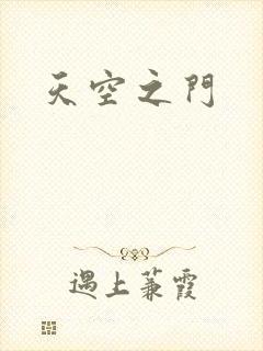 天空之门