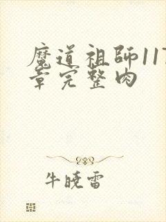 魔道祖师117章完整肉