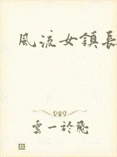 风流女镇长