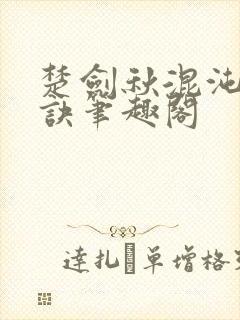 楚剑秋混沌天帝诀笔趣阁