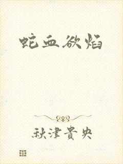 蛇血欲焰