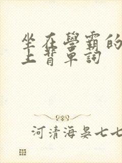 坐在学霸的棍子上背单词