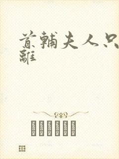 首辅夫人只想和离