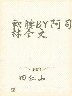 软腰BY阿司匹林全文
