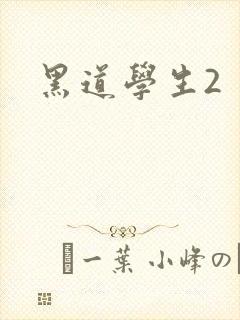 黑道学生2