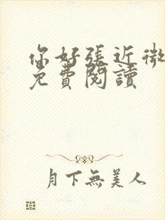 你好张近微全文免费阅读