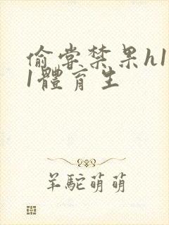 偷尝禁果h1v1体育生