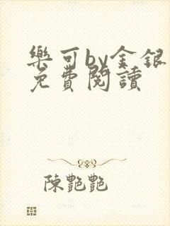 乐可by金银花免费阅读