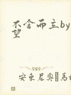 不含而立by既望