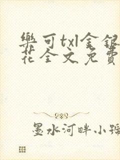 乐可txl金银花全文免费