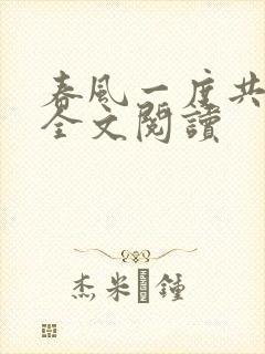 春风一度共缠情全文阅读