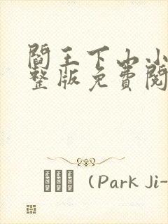 阎王下山小说完整版免费阅读