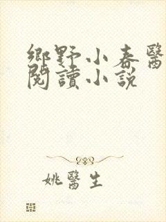 乡野小春医免费阅读小说