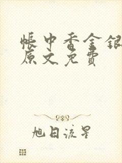 帐中香金银花露原文免费
