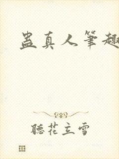蛊真人笔趣阁
