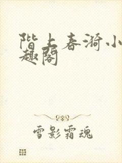 阶上春漪小说笔趣阁