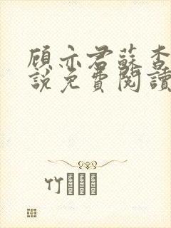 顾亦君苏杳的小说免费阅读