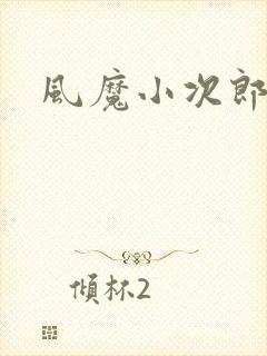 风魔小次郎