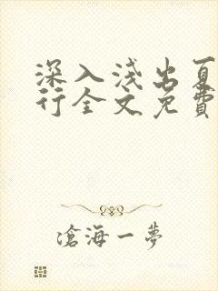 深入浅出夏寒陆行全文免费阅读笔趣阁番外81