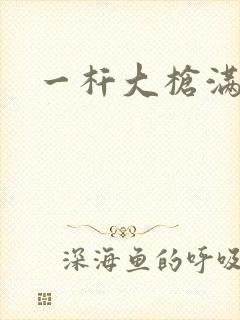 一杆大枪满屋扫