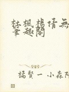 杜枫杨倩无弹窗笔趣阁