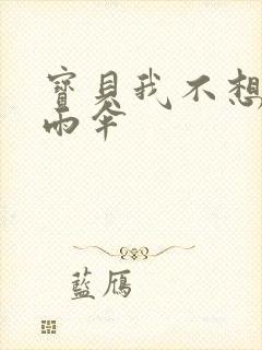 宝贝我不想带小雨伞