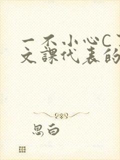 一不小心C了语文课代表的故事