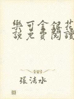 乐可金银花露小说免费阅读