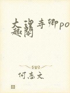 大理寺卿po笔趣阁