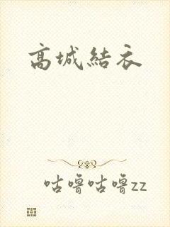 高城结衣