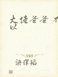 大佬爸爸 不可以